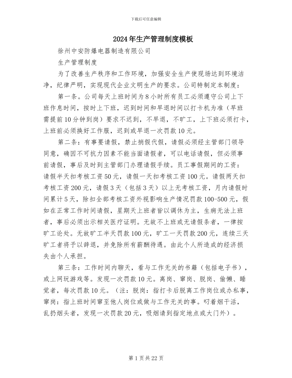 2024年生产管理制度模板_第1页