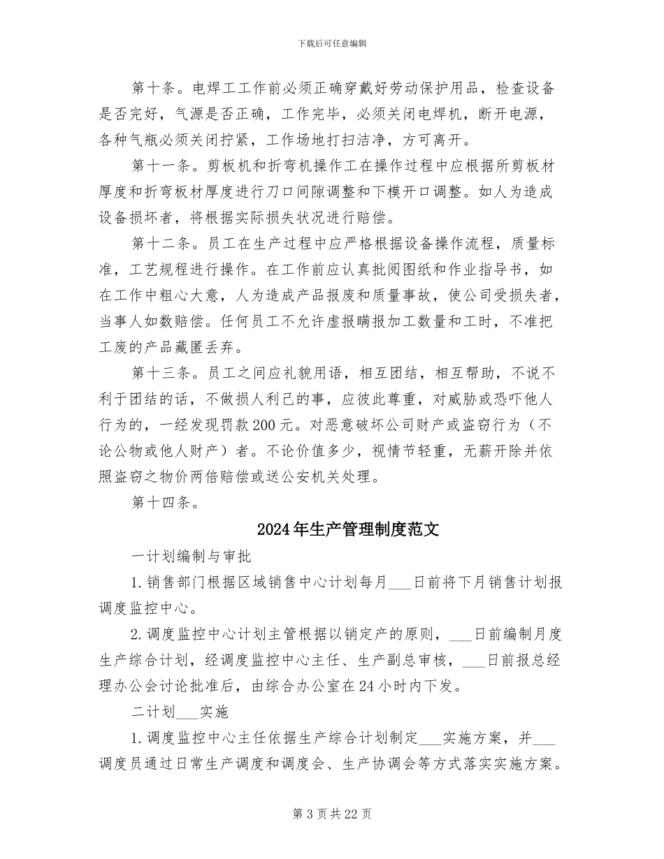 2024年生产管理制度模板_第3页