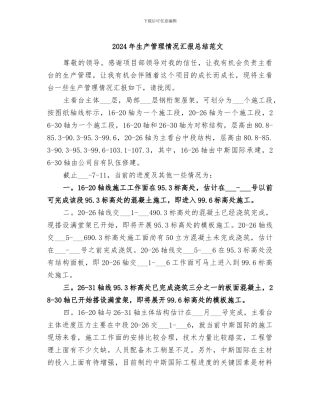 2024年生产管理情况汇报总结范文