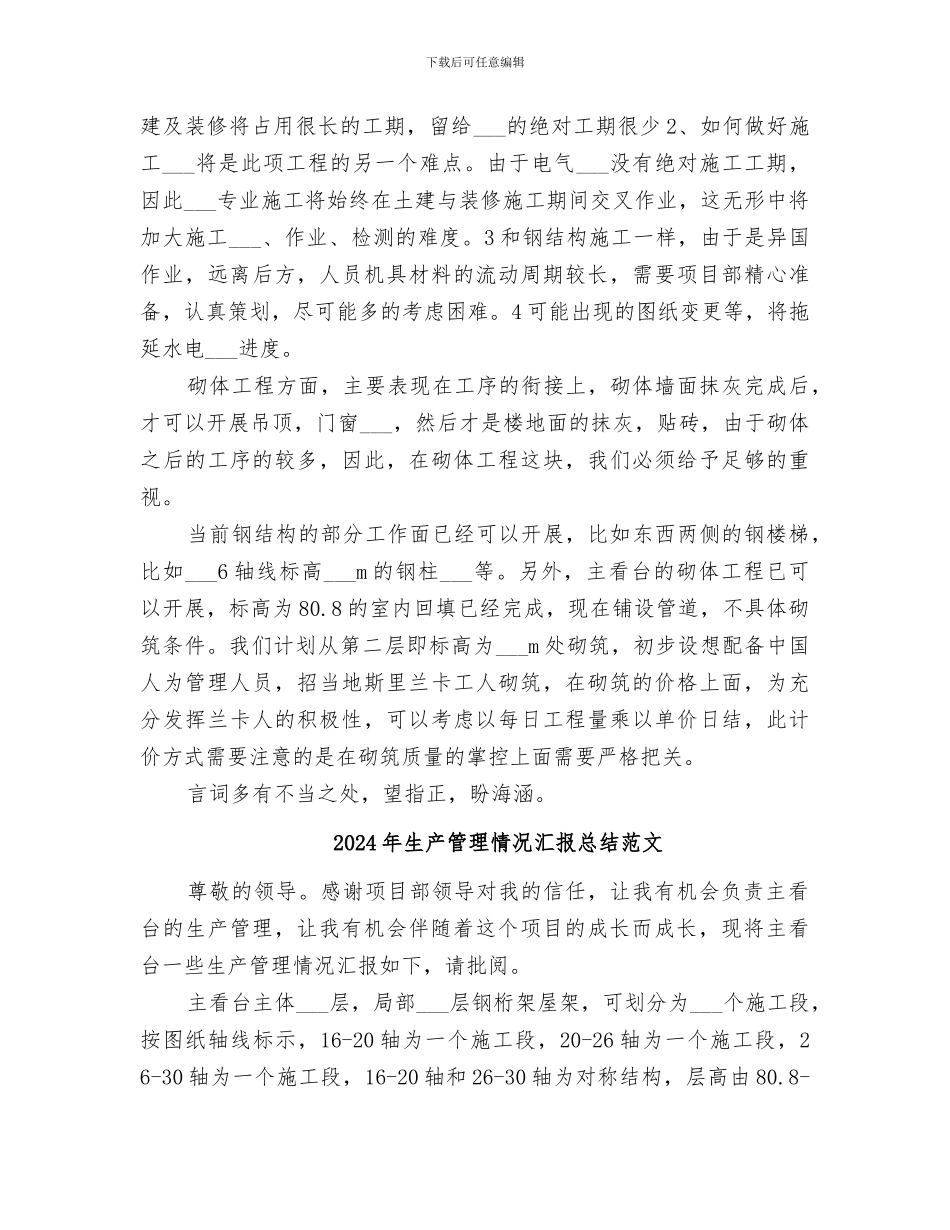 2024年生产管理情况汇报总结_第3页