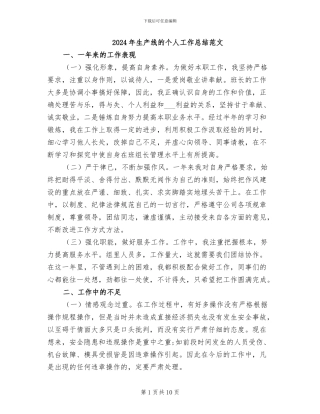 2024年生产线的个人工作总结范文