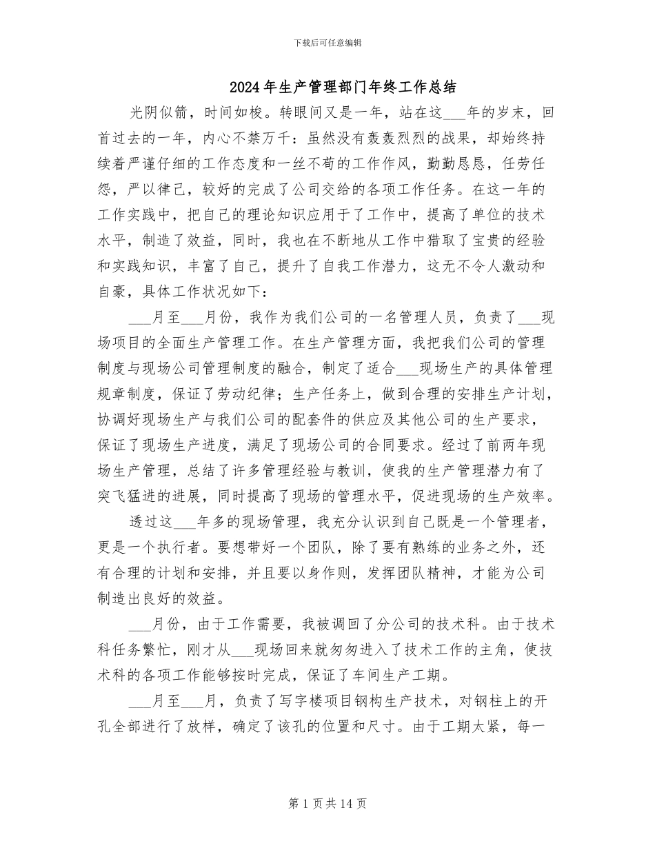 2024年生产管理部门年终工作总结_第1页