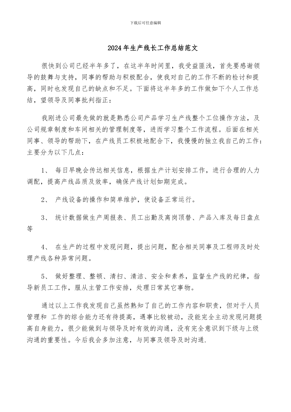 2024年生产线长工作总结范文_第1页