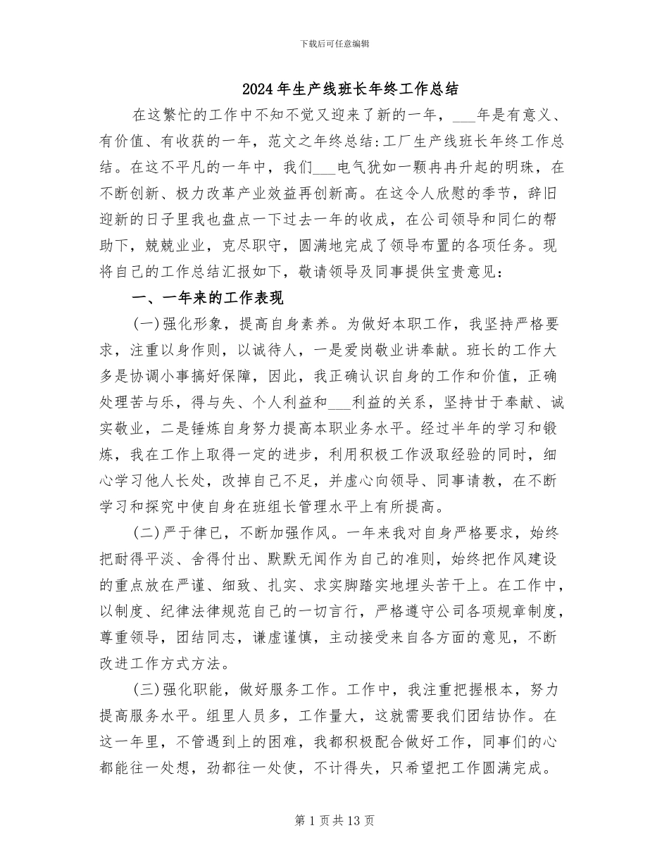 2024年生产线班长年终工作总结_第1页