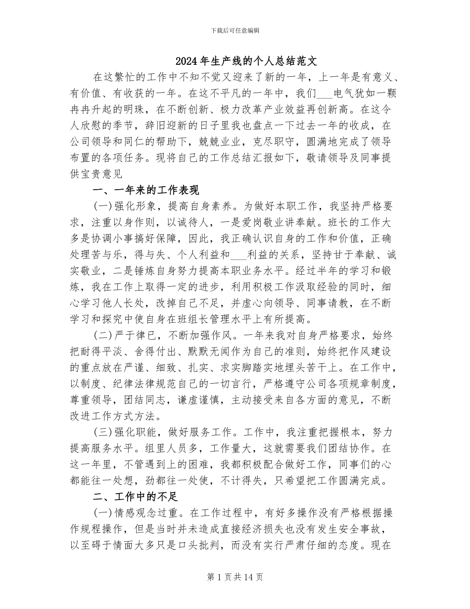 2024年生产线的个人总结范文_第1页