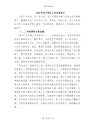 2024年生产组长工作总结范文