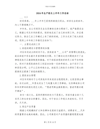 2024年生产组长上半年工作总结