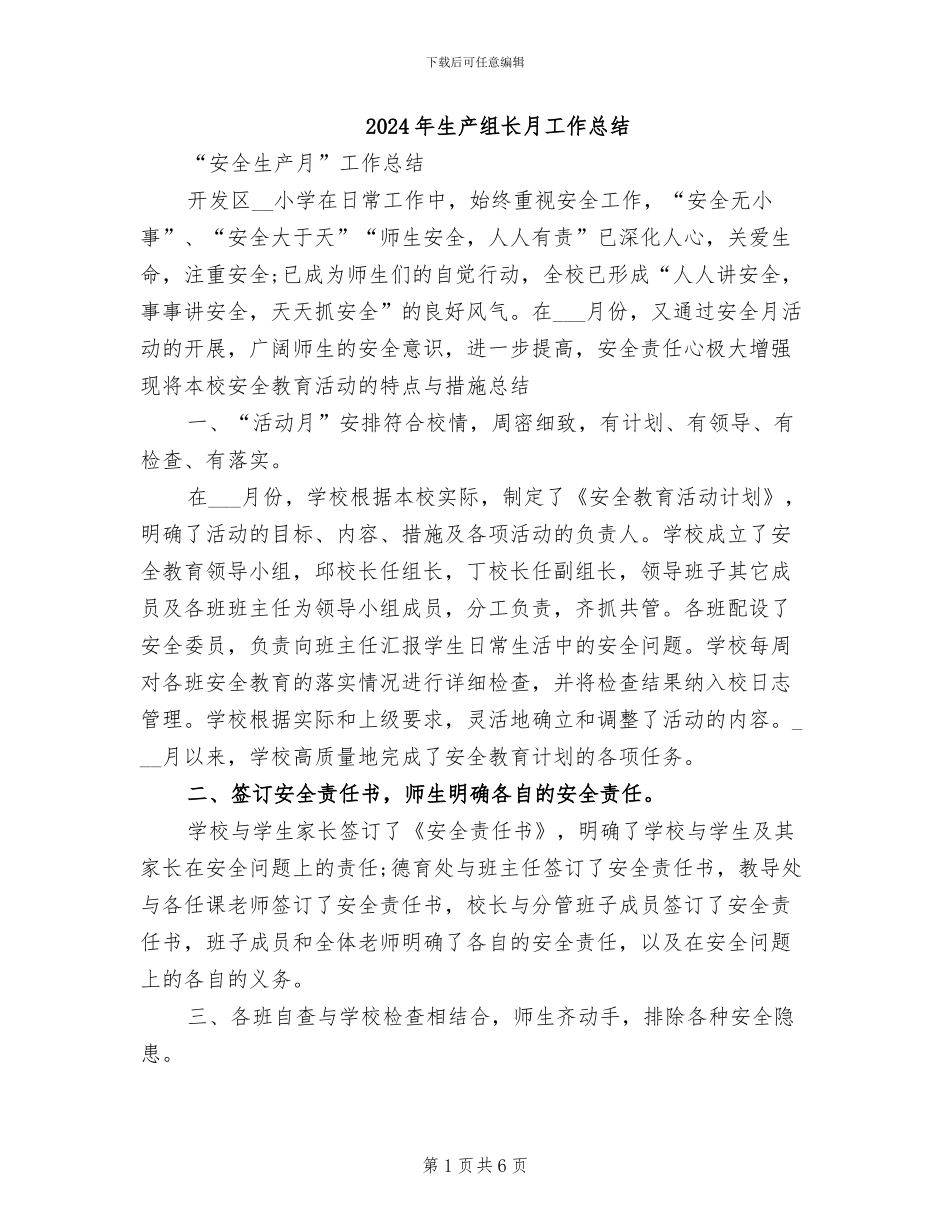 2024年生产组长月工作总结_第1页