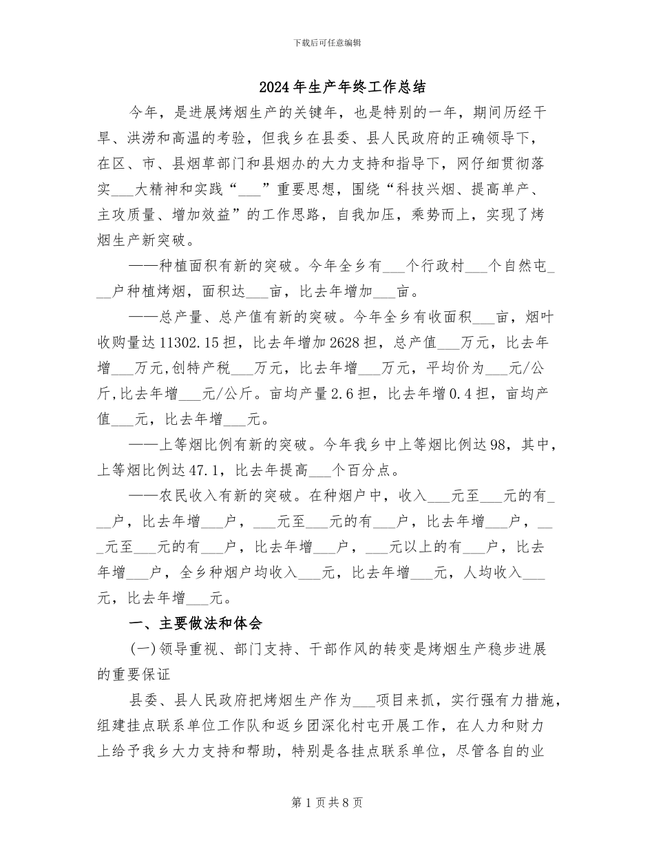 2024年生产年终工作总结_第1页
