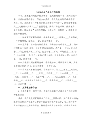 2024年生产年终工作总结