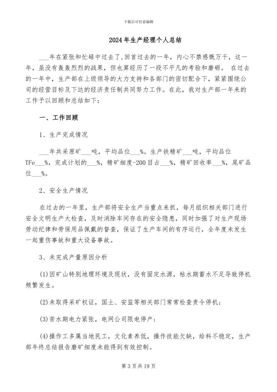 2024年生产经理个人工作总结_第3页