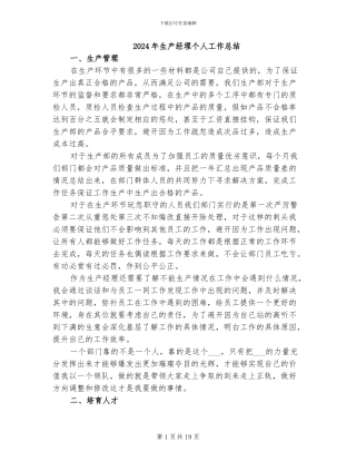 2024年生产经理个人工作总结