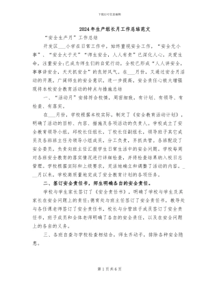 2024年生产组长月工作总结范文