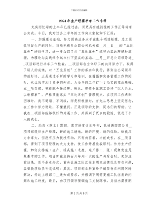 2024年生产经理半年工作小结