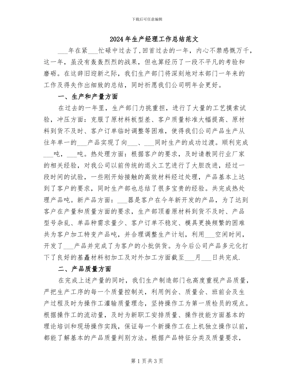 2024年生产经理工作总结范文_第1页