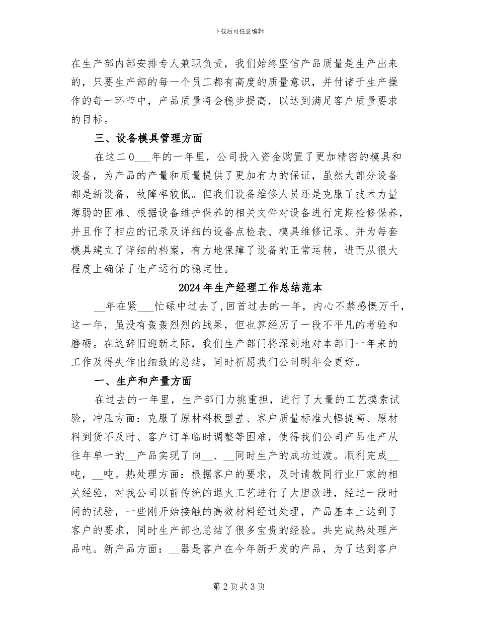 2024年生产经理工作总结范文_第2页