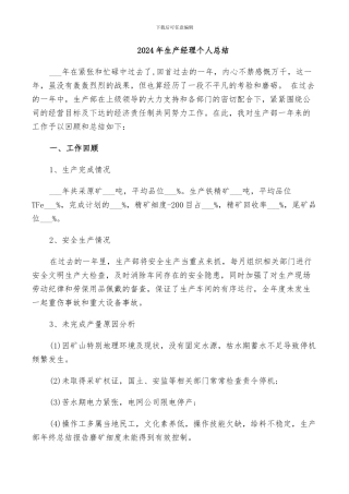2024年生产经理个人总结