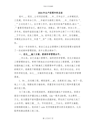 2024年生产经理年终总结