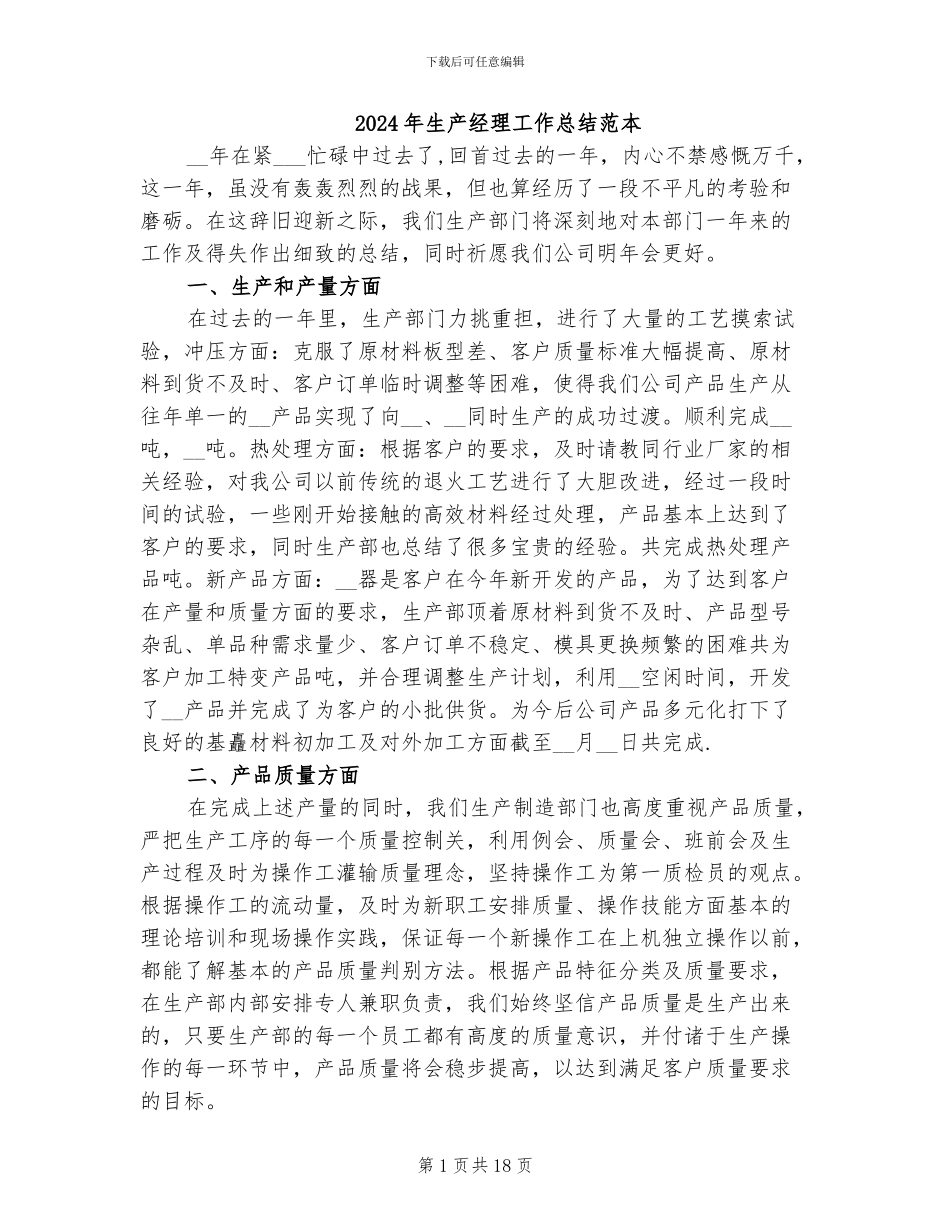 2024年生产经理工作总结范本_第1页