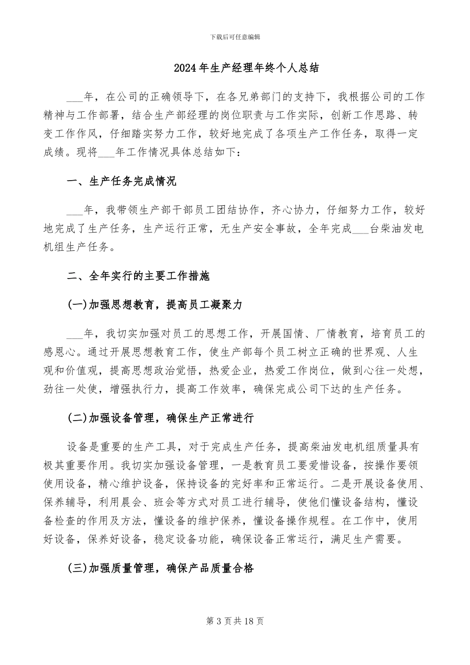 2024年生产经理工作总结范本_第3页