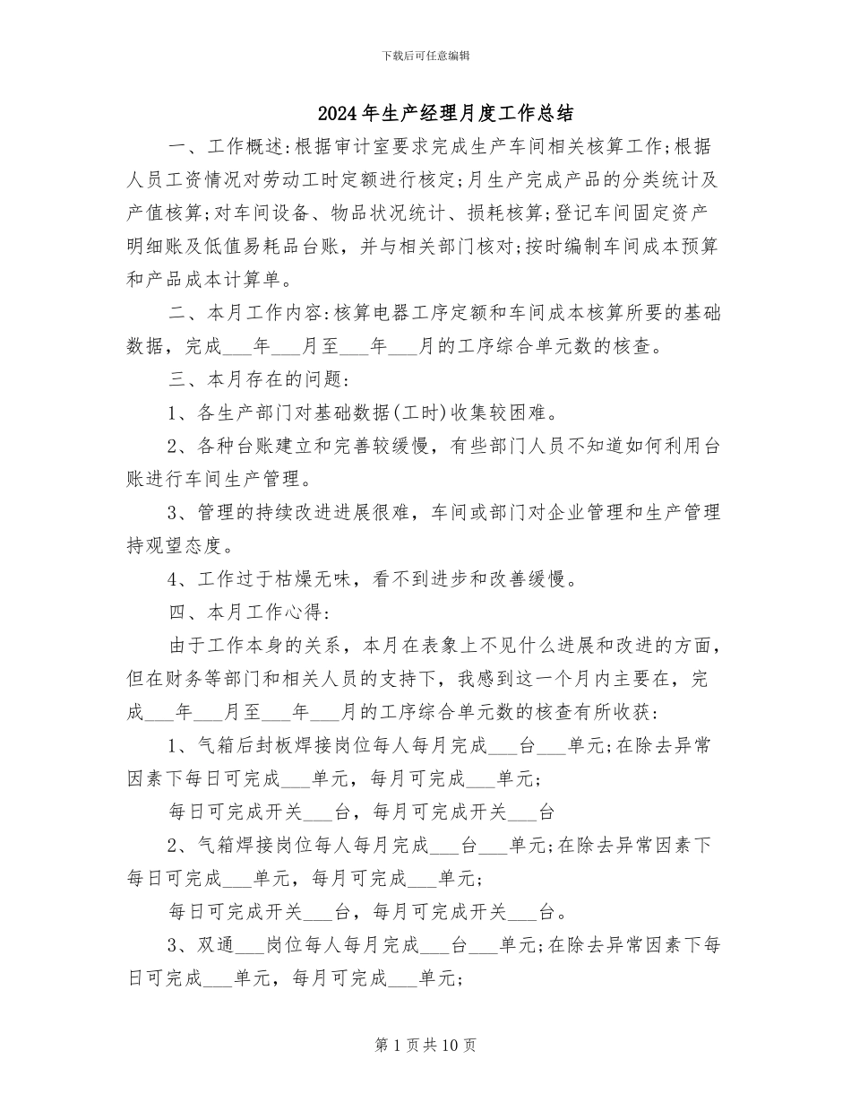 2024年生产经理月度工作总结_第1页