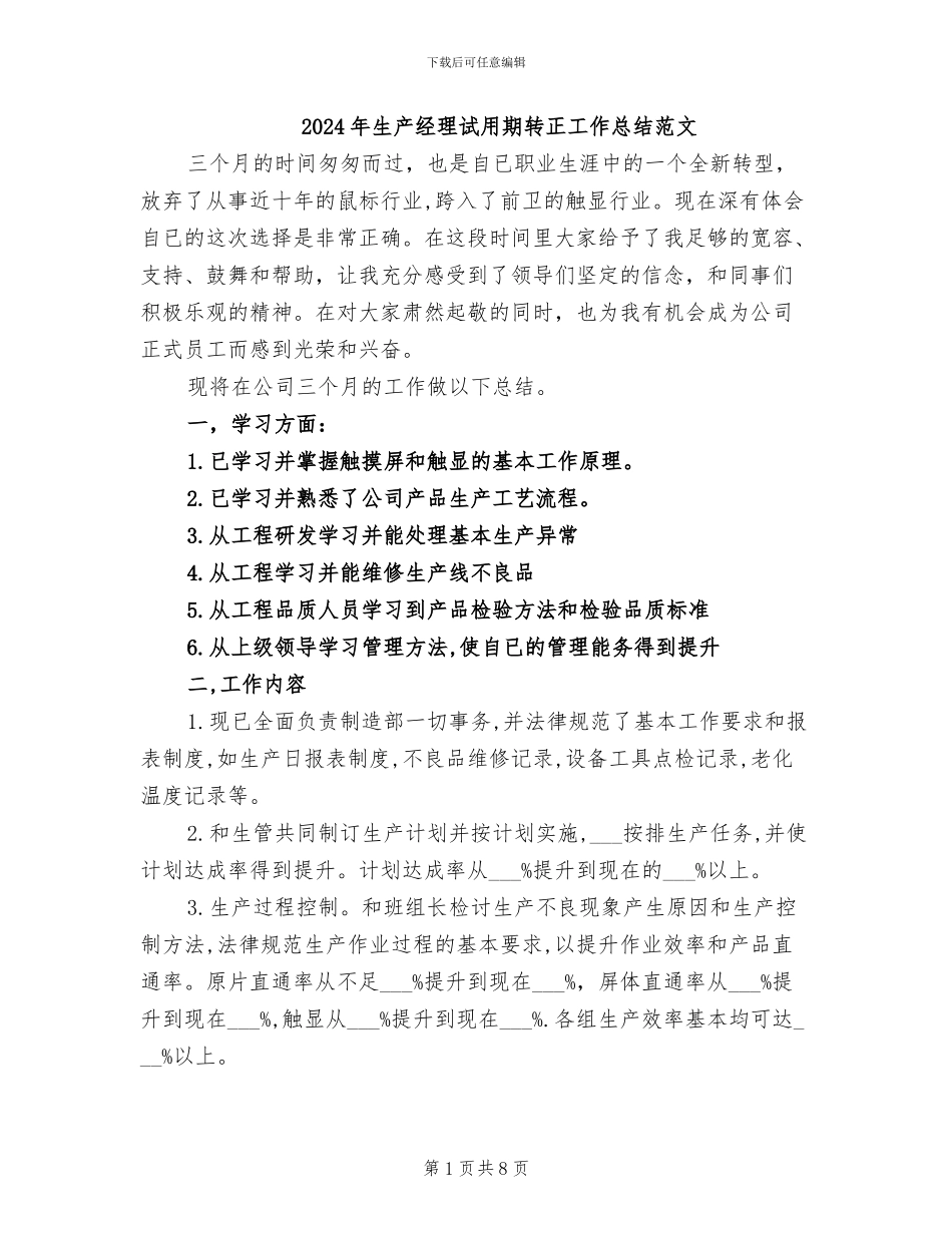 2024年生产经理试用期转正工作总结范文_第1页