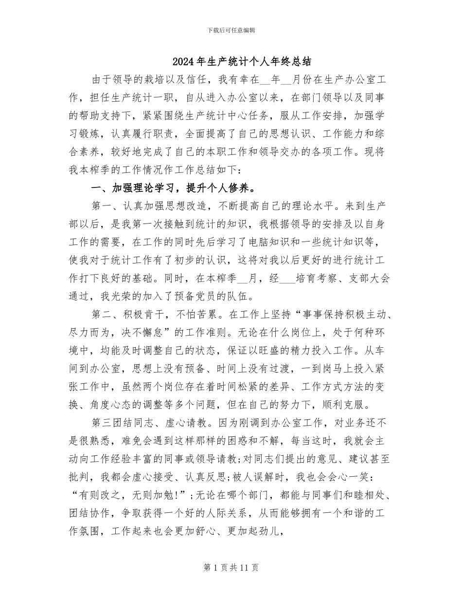 2024年生产统计个人年终总结_第1页