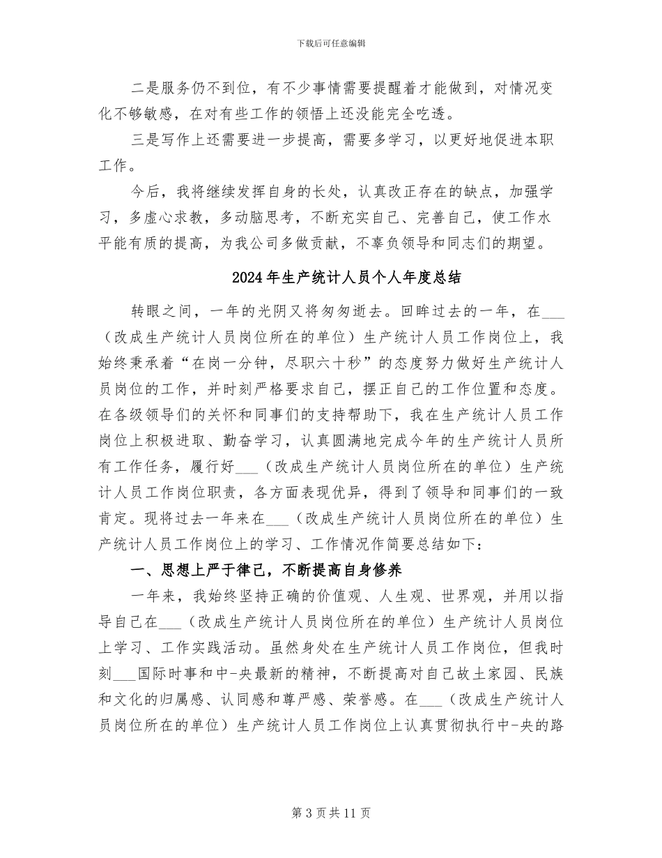2024年生产统计个人年终总结_第3页