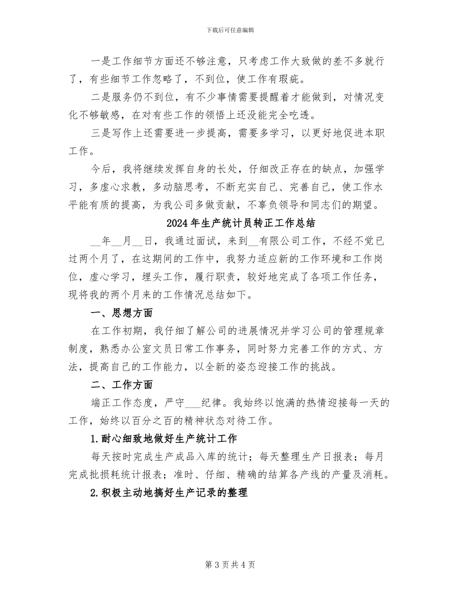 2024年生产统计员的个人总结范文_第3页
