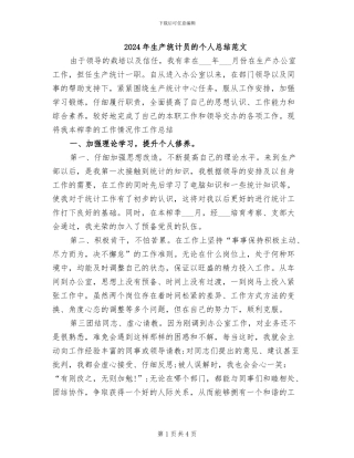 2024年生产统计员的个人总结范文