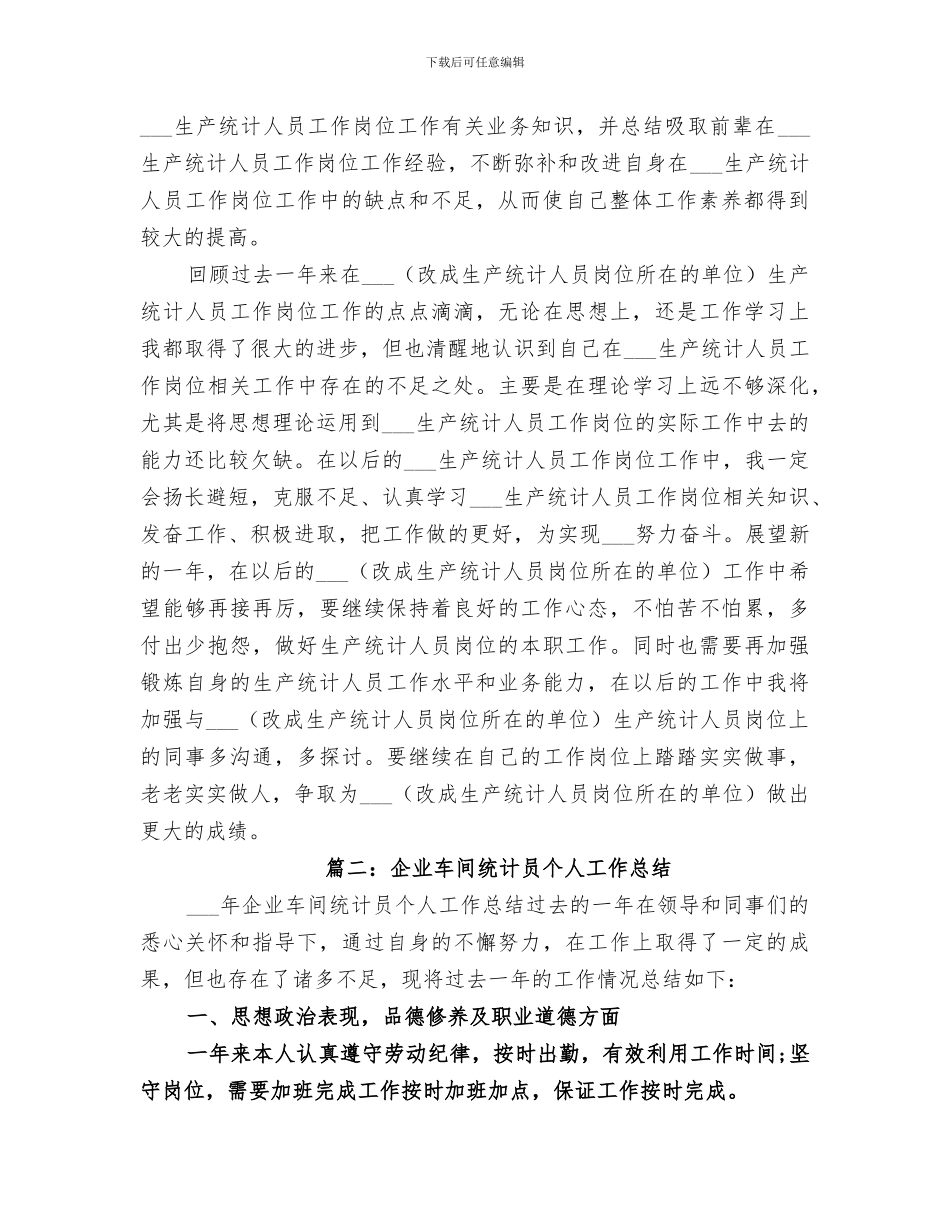 2024年生产统计人员个人年度总结_第2页