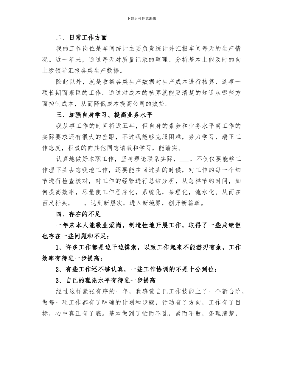 2024年生产统计人员个人年度总结_第3页