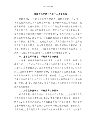 2024年生产统计人员个人年度总结