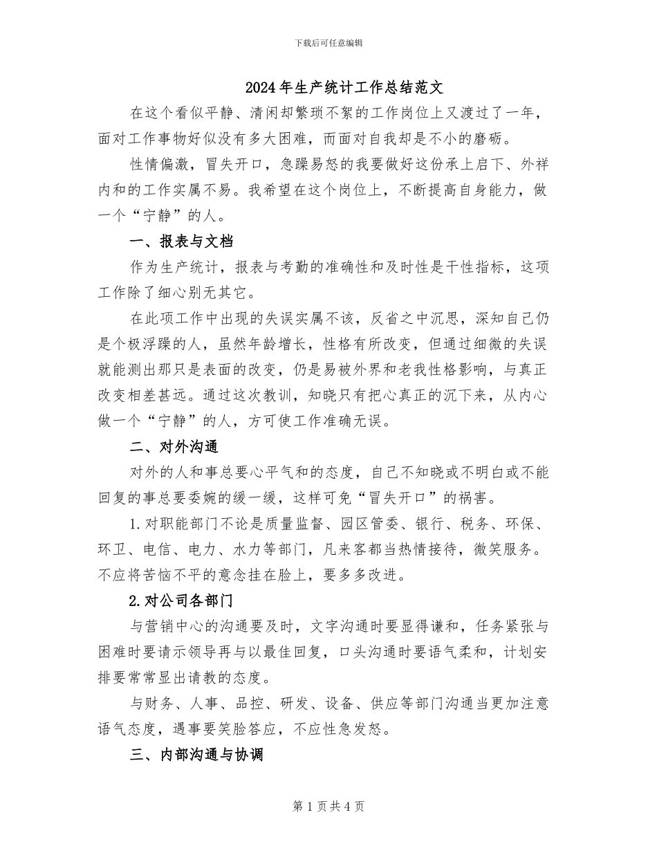 2024年生产统计工作总结范文_第1页