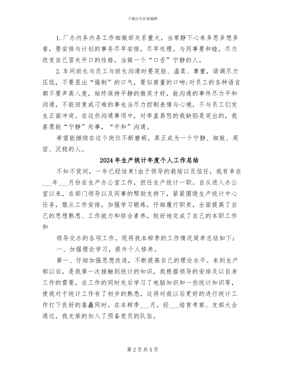 2024年生产统计工作总结范文_第2页