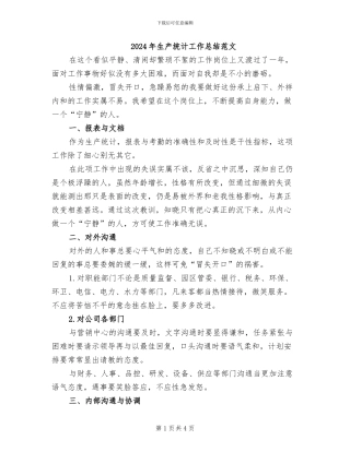 2024年生产统计工作总结范文