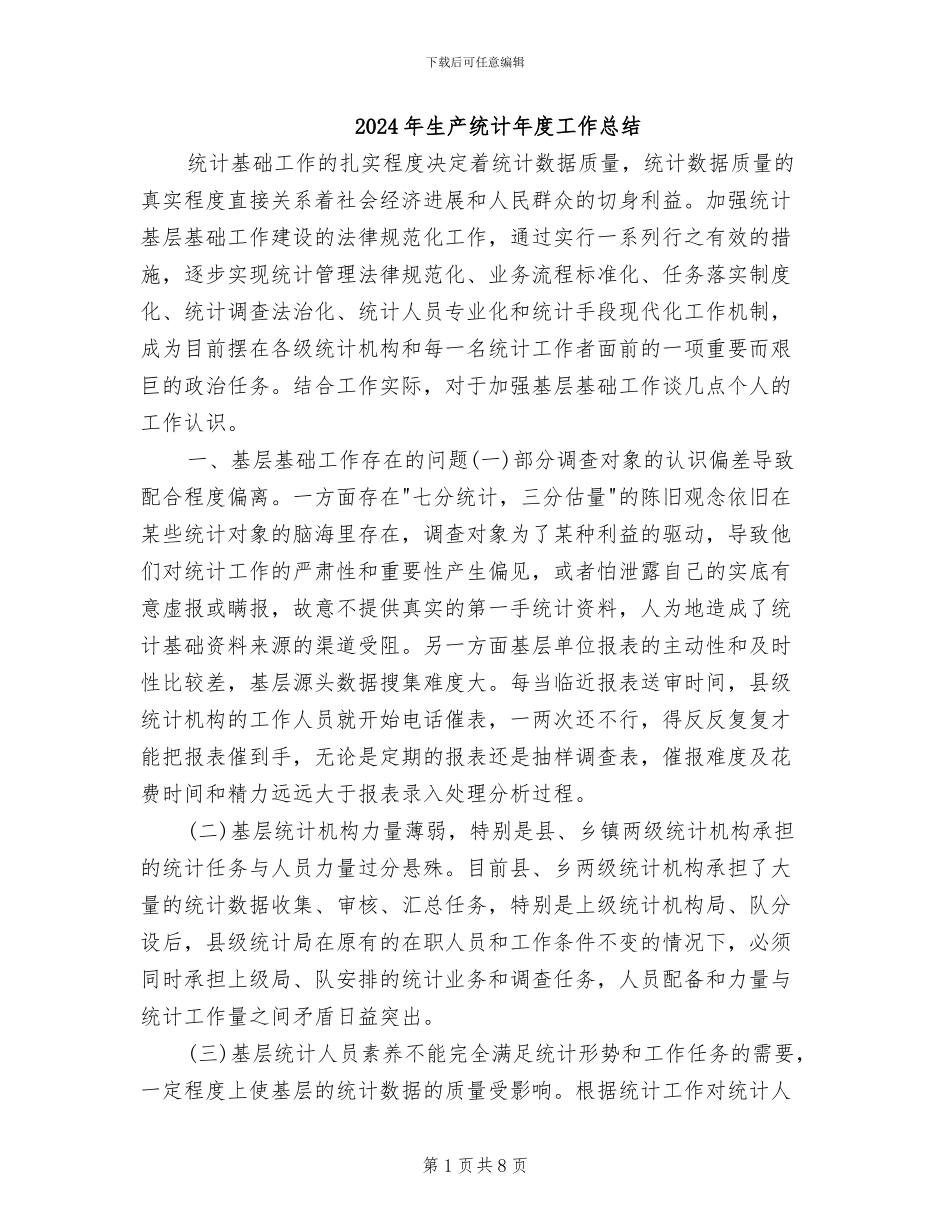 2024年生产统计年度工作总结_第1页