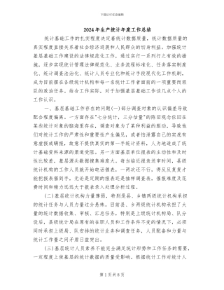 2024年生产统计年度工作总结