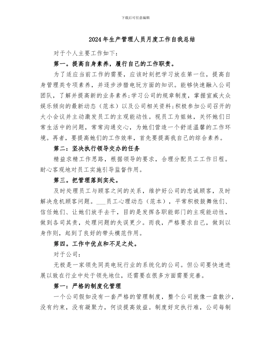 2024年生产管理人员月度工作自我总结_第1页