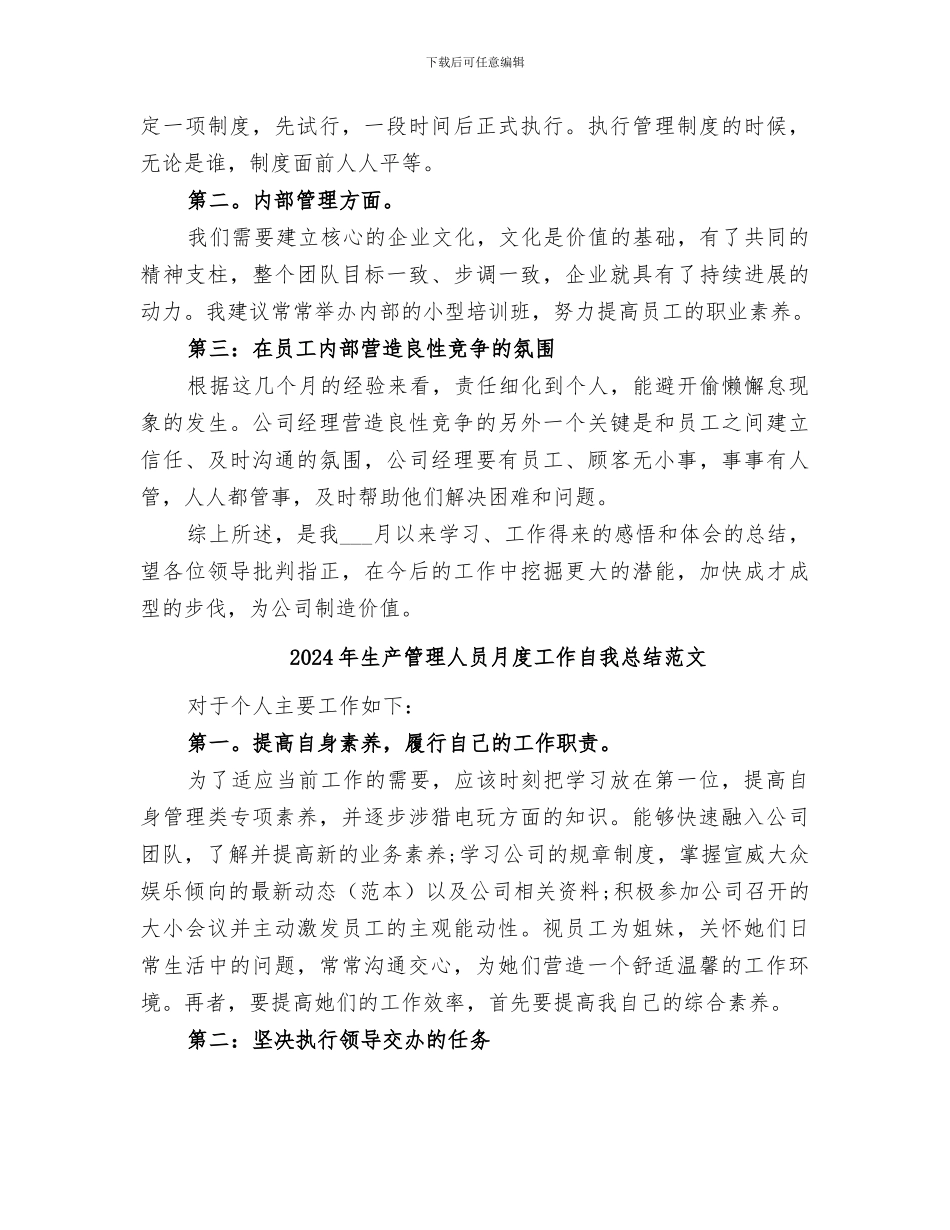 2024年生产管理人员月度工作自我总结_第2页
