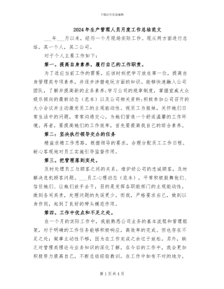 2024年生产管理人员月度工作总结范文