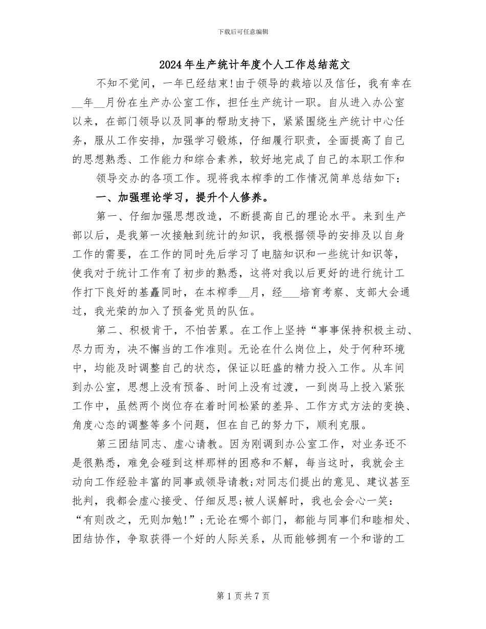 2024年生产统计年度个人工作总结范文_第1页