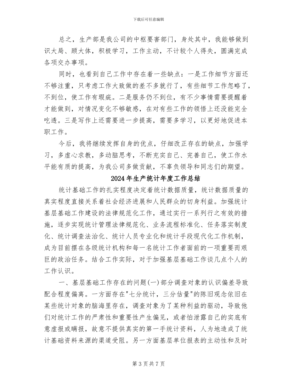 2024年生产统计年度个人工作总结范文_第3页