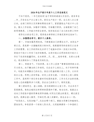 2024年生产统计年度个人工作总结范文
