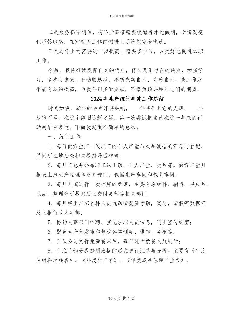 2024年生产统计年终个人总结_第3页