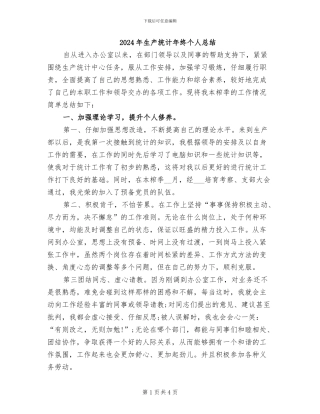 2024年生产统计年终个人总结