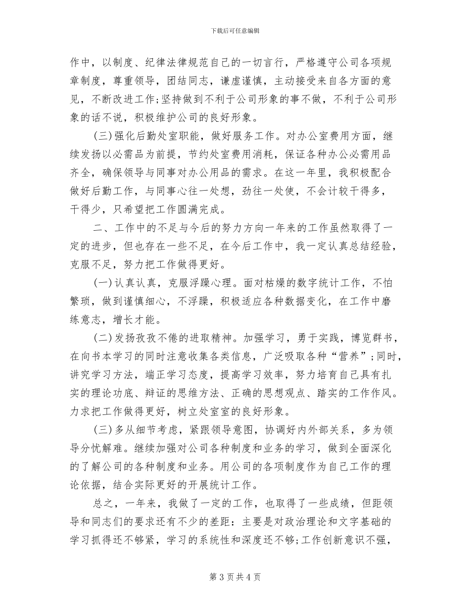 2024年生产统计年终工作总结_第3页