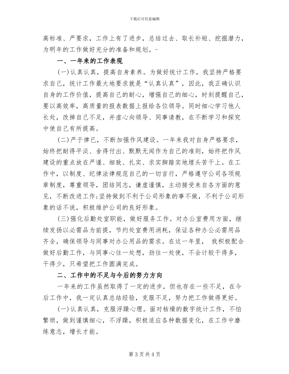 2024年生产统计年终工作总结例_第3页