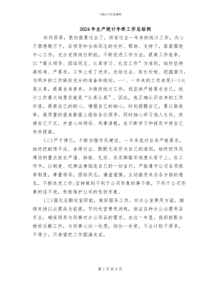 2024年生产统计年终工作总结例