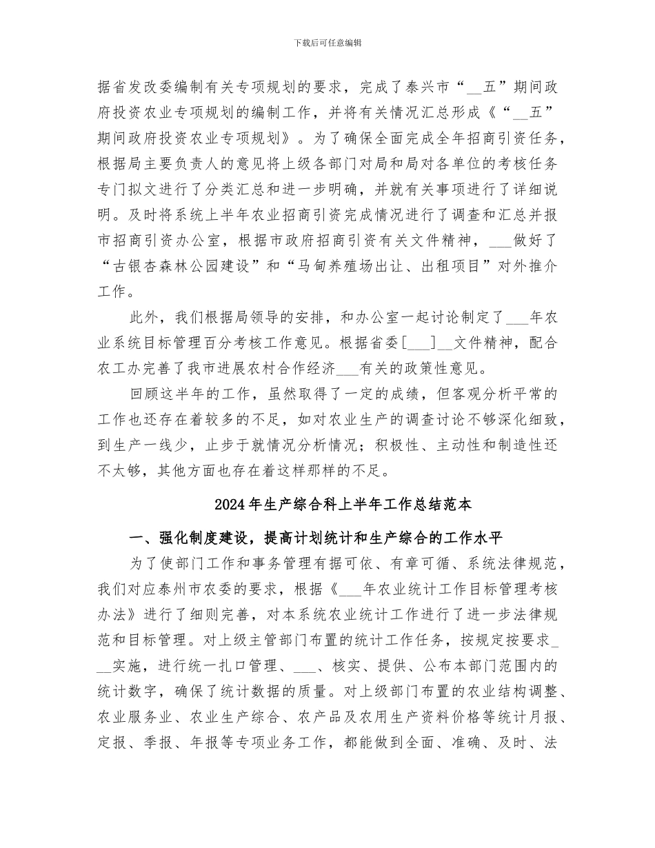 2024年生产综合科上半年工作总结范文_第2页